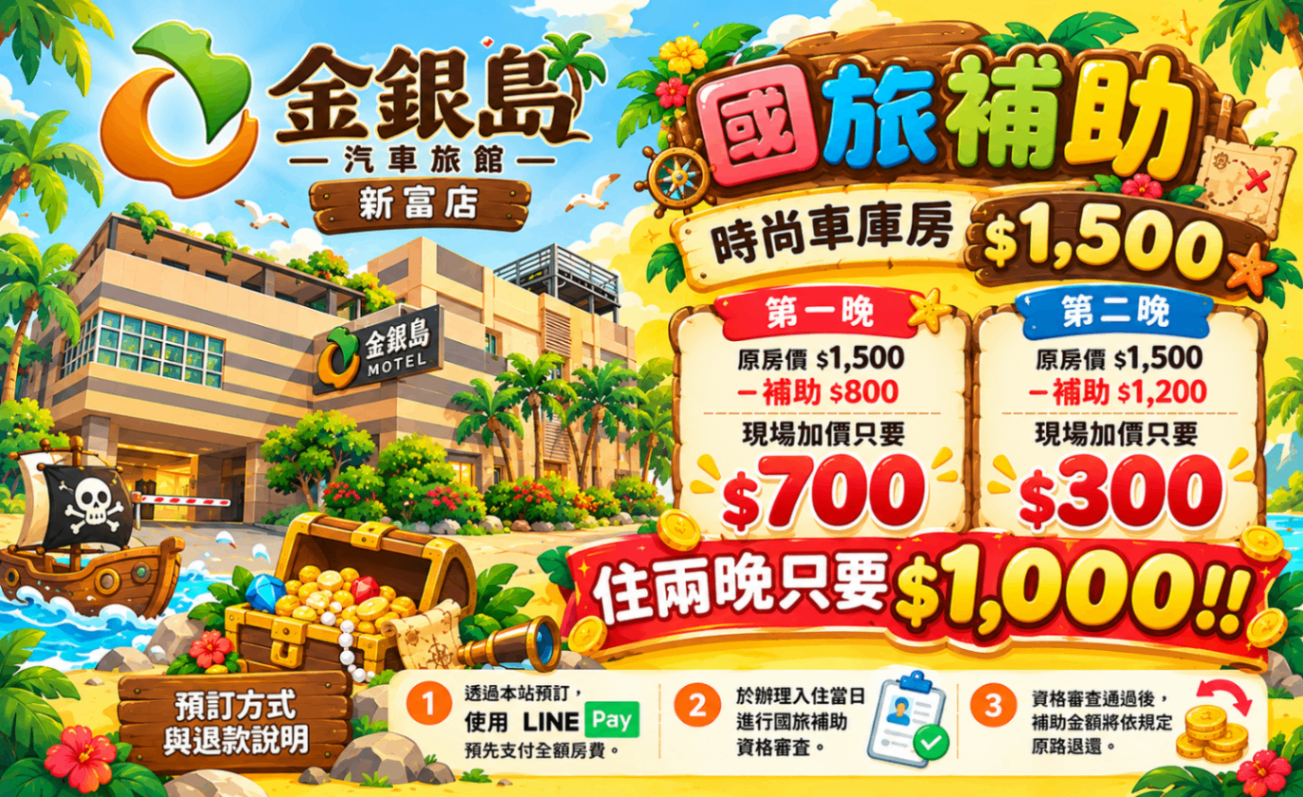 🏝️💰【金銀島汽車旅館新富店｜國旅補助優惠來囉！】